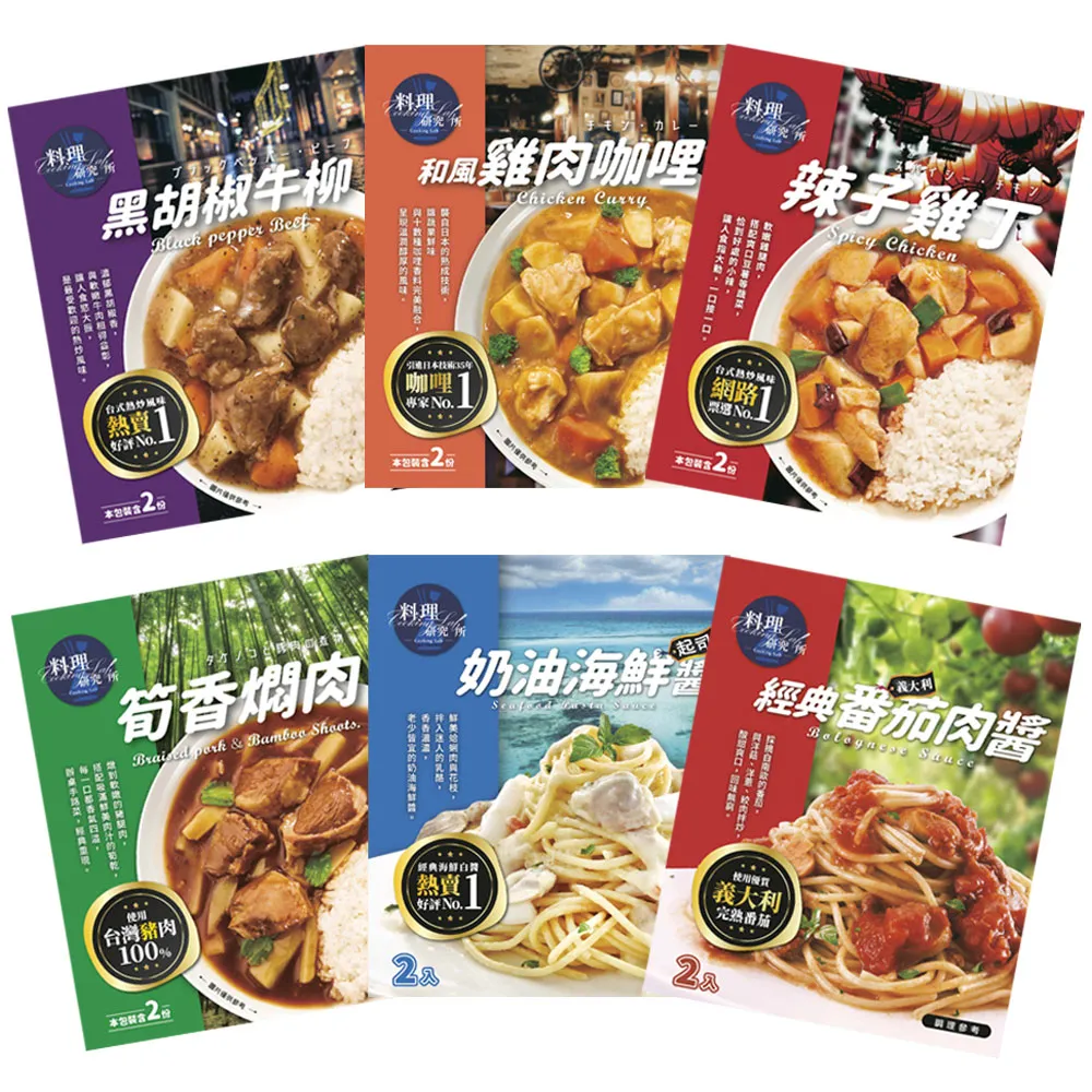 【聯夏】料理研究所系列4盒組(和風雞肉咖哩/黑胡椒牛柳/筍香燜肉/辣子雞丁/番茄雞肉/素燒獅子頭)