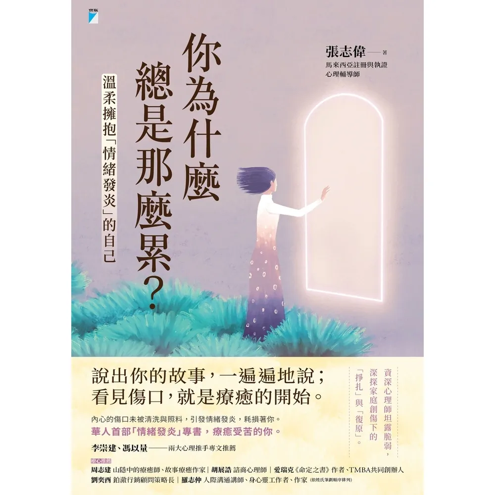 【momoBOOK】你為什麼總是那麼累？：溫柔擁抱「情緒發炎」的自己(電子書)