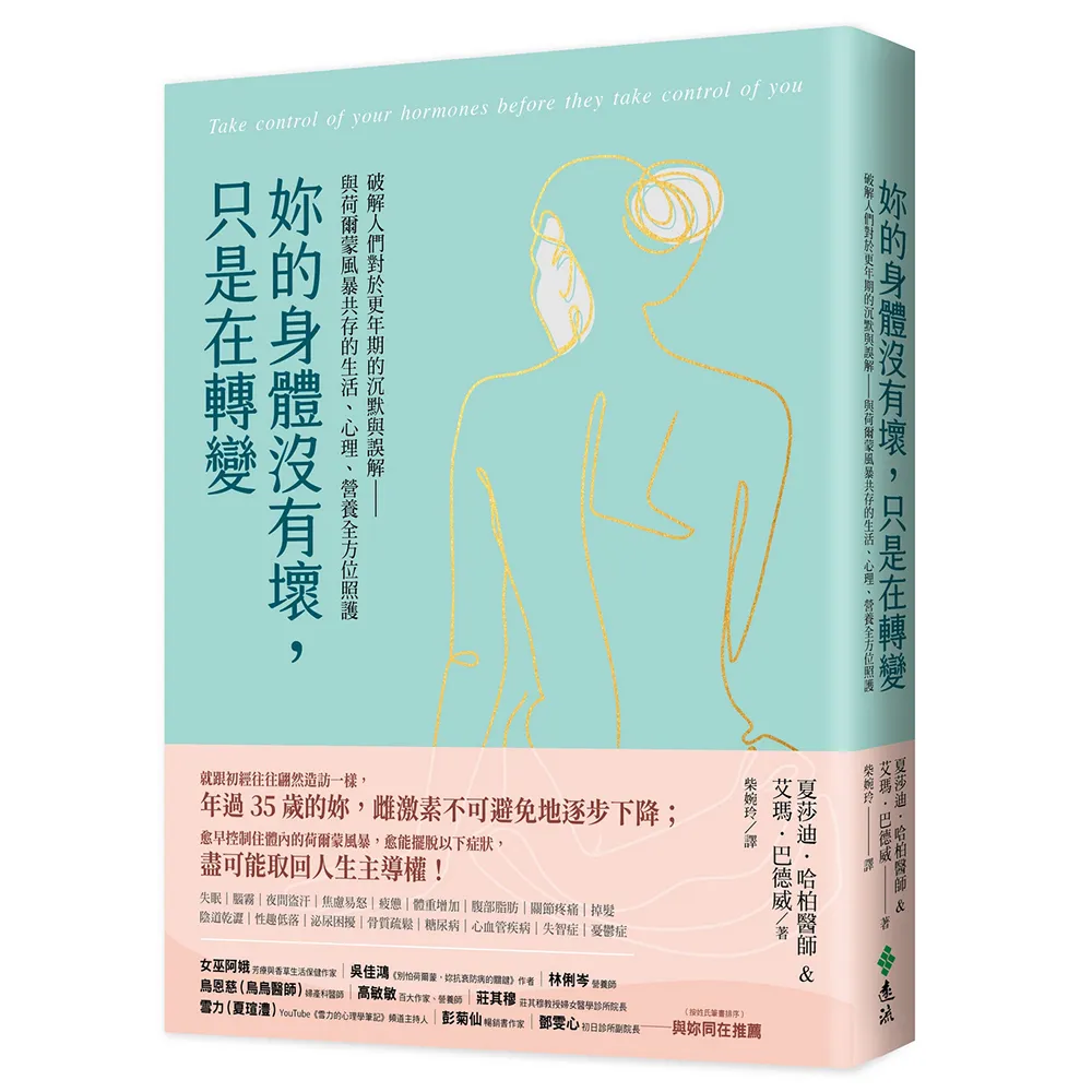 妳的身體沒有壞 只是在轉變：破解人們對於更年期的沉默與誤解——與荷爾蒙風暴共存