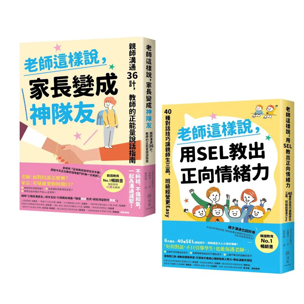《老師這樣說》SEL對話策略、親師生三贏套書