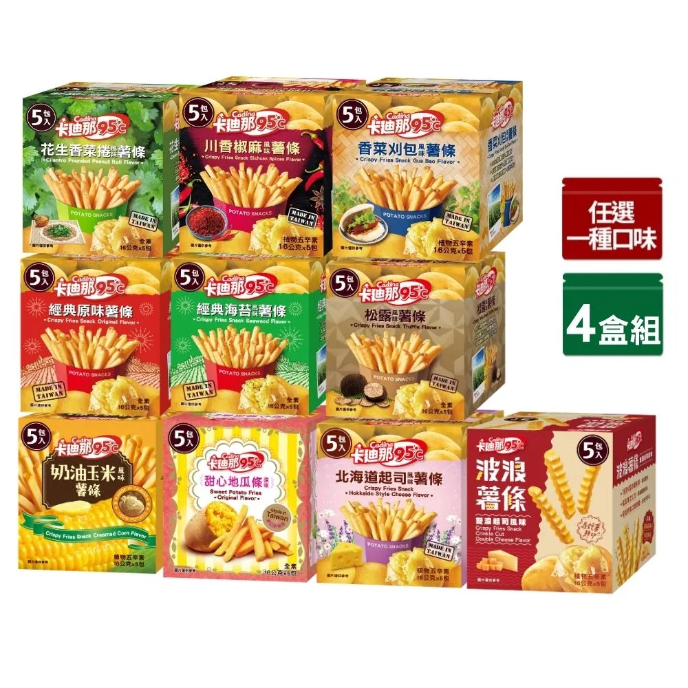 【卡迪那】95℃薯條4盒組(16Gx20包)