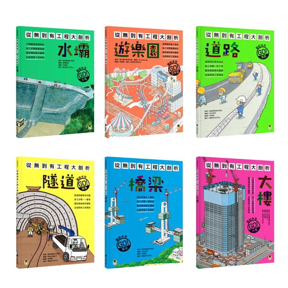 【MOMO獨家】「從無到有工程大剖析」系列：水壩、遊樂園、道路、隧道、橋梁、大樓（共6冊）