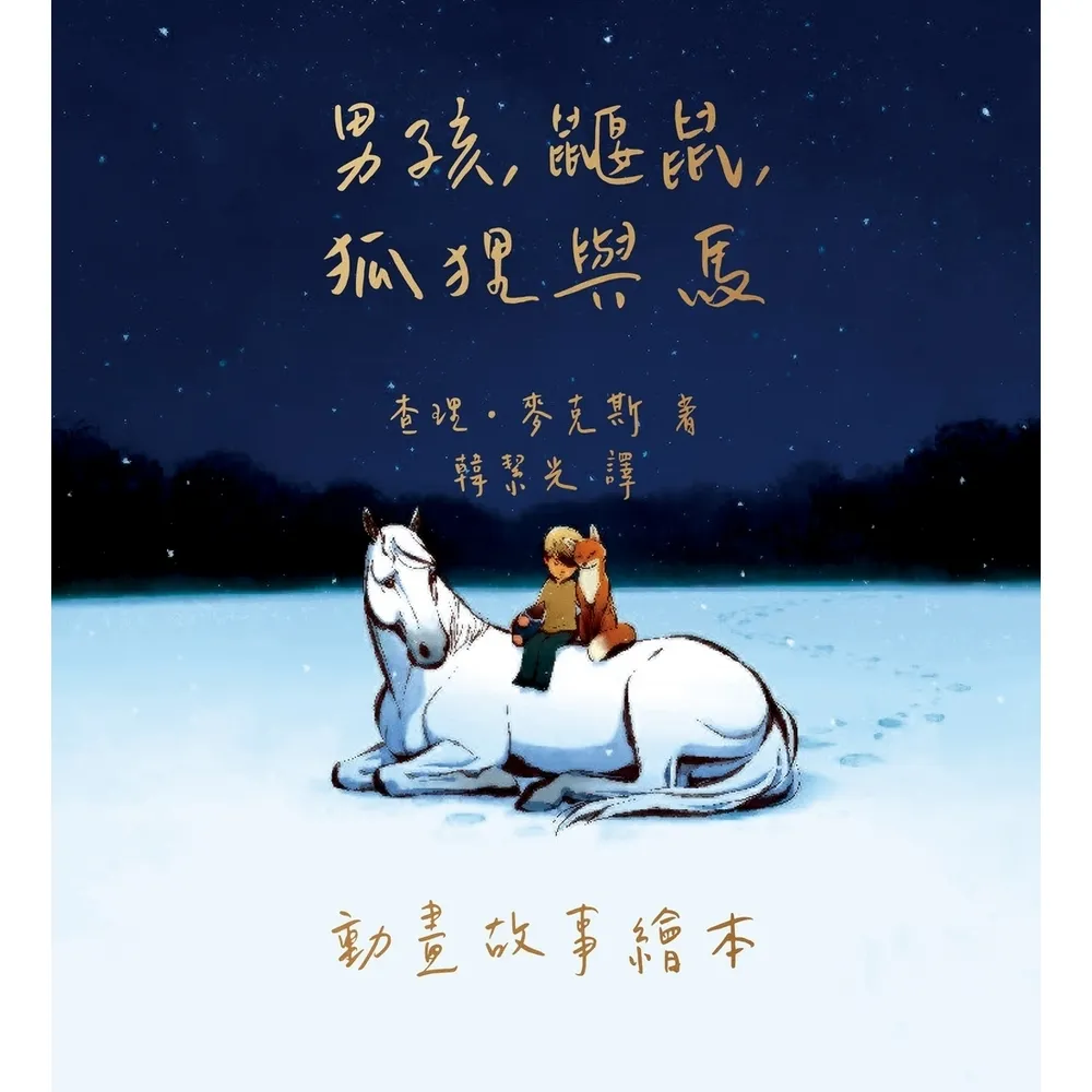 【momoBOOK】男孩、鼴鼠、狐狸與馬：動畫故事繪本(電子書)