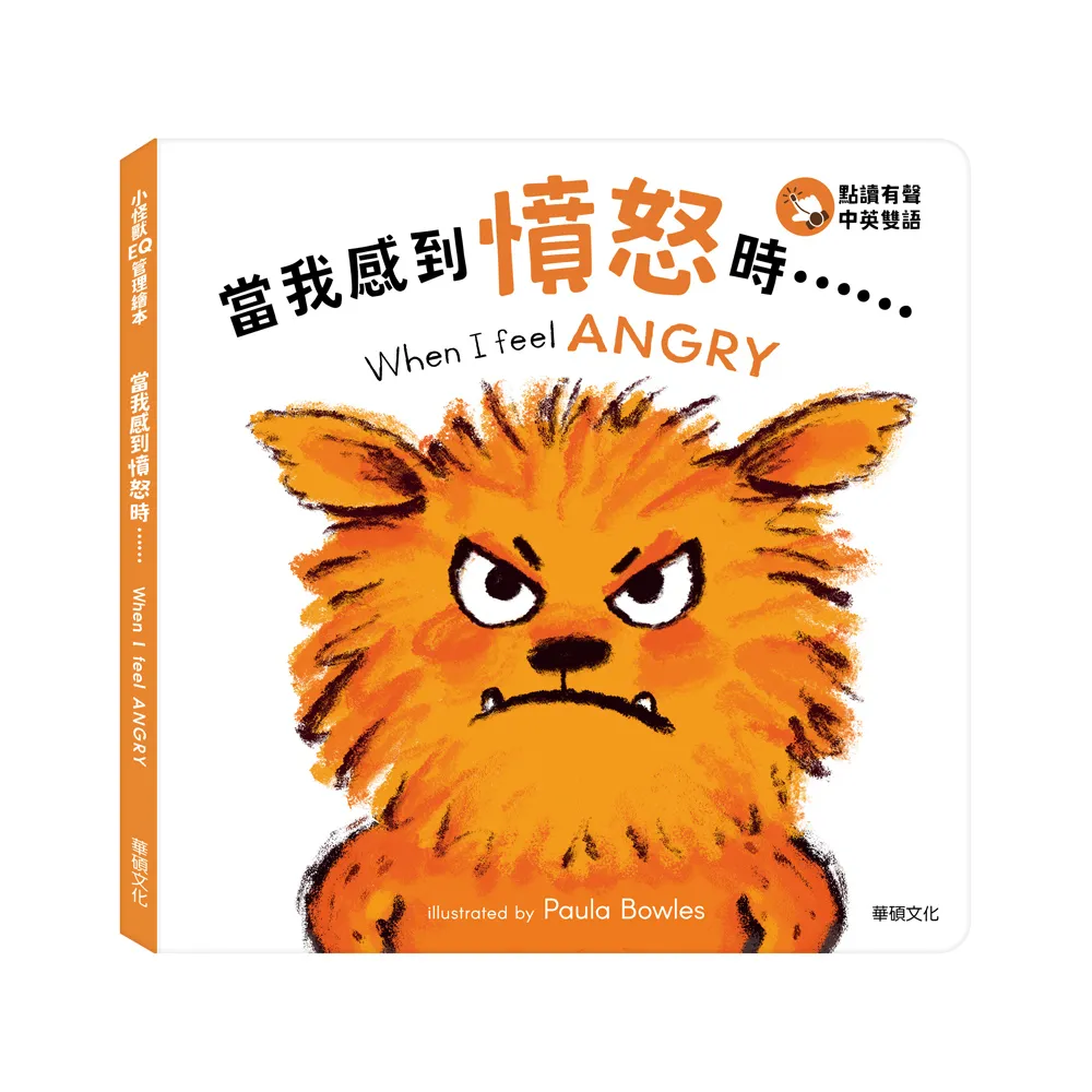 【華碩文化】當我感到憤怒時……When I feel ANGRY