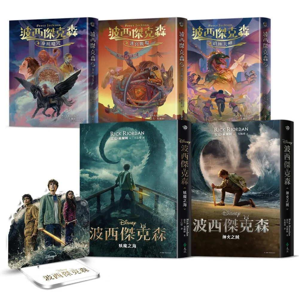 波西傑克森【全五冊】（限量贈送混血營任務人物立牌&第1、2集Disney+影集雙面書衣海報）