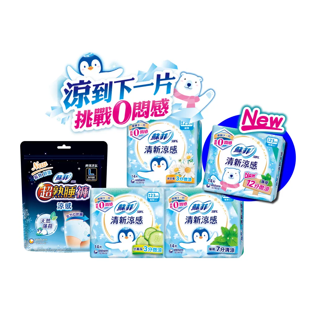 分次配【Sofy 蘇菲】清新涼感薄荷/小黃瓜/洋甘菊 衛生棉箱購