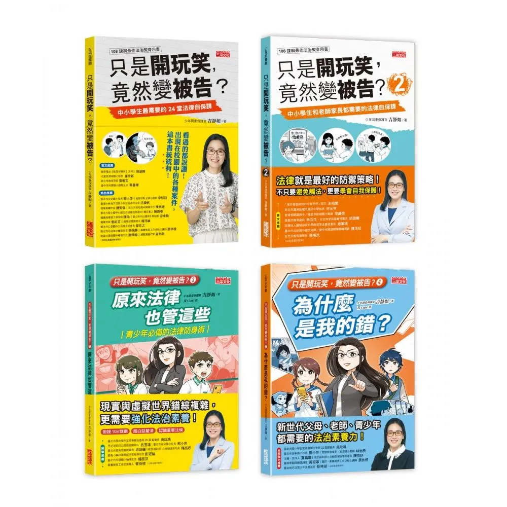 《只是開玩笑，竟然變被告？》套書（1〜4集）：學生家長老師都要懂的法學素養課
