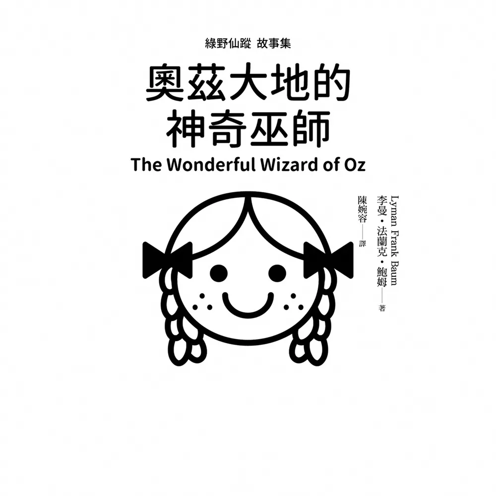 【momoBOOK】綠野仙蹤故事集：奧茲大地的神奇巫師(電子書)