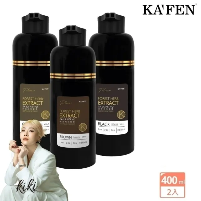 【KAFEN 卡氛】2入組 何首烏染髮Plus 400ml(曜石黑/咖啡棕/可可棕) 遮白髮 快速染髮