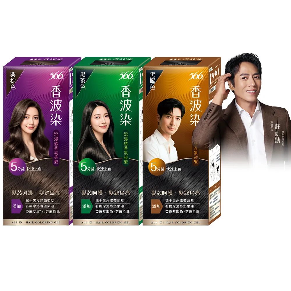 【566】香波染(黑茶色/栗棕色/黑曜色可任選 染髮霜)