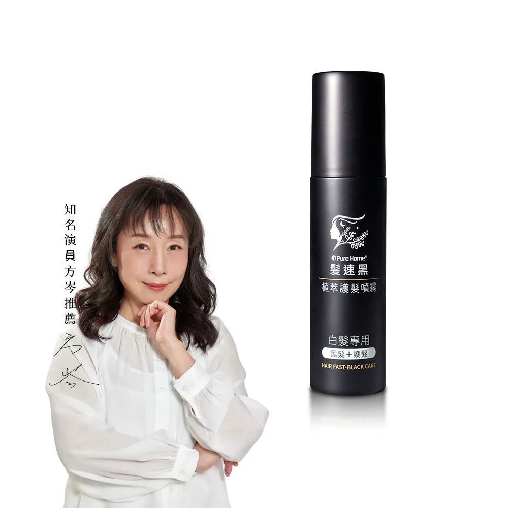 【PureHome】髮速黑植萃護髮噴霧80ml(遮白髮 黑髮素 非化學染髮劑 漸進式黑髮)