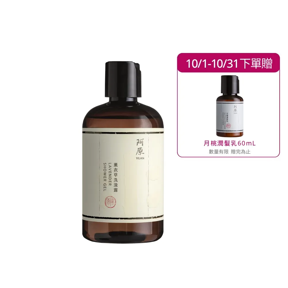 【阿原】薰衣草洗澡露-250mL(清潔同時保養)