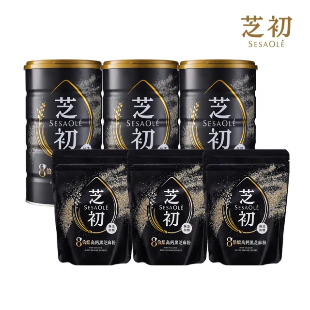 【芝初】雙11推薦8倍細高鈣黑芝麻粉3+3組合(380g罐裝*3+200g袋裝*3)