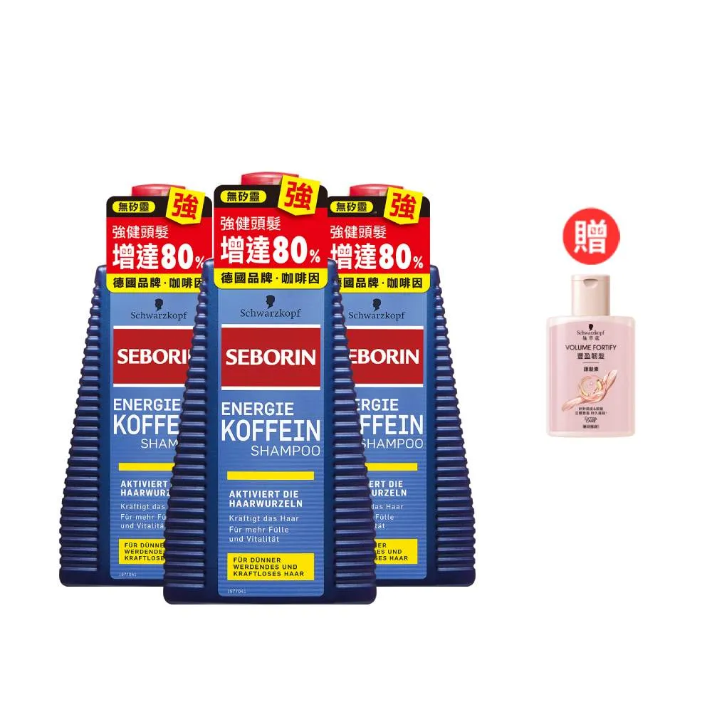 【Schwarzkopf 施華蔻】3入-Seborin咖啡因洗髮露組(強健髮根/抗屑止癢)