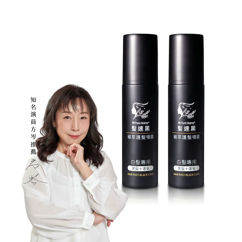 【PureHome】髮速黑植萃護髮噴霧80mlx2入組(遮白髮 黑髮素 白髮染 白髮補色 非化學染髮劑 漸進式黑)