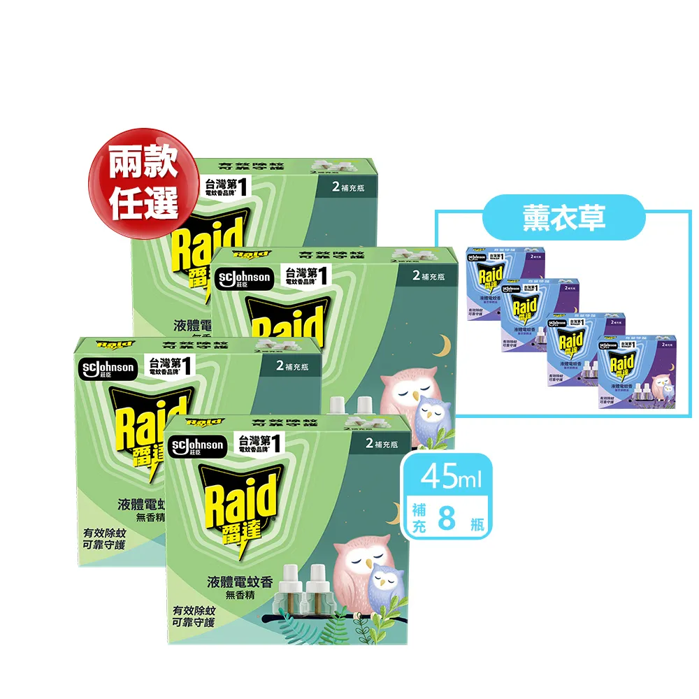 【雷達】兩款可選 薄型液體電蚊香補充瓶(超值補充八罐組)