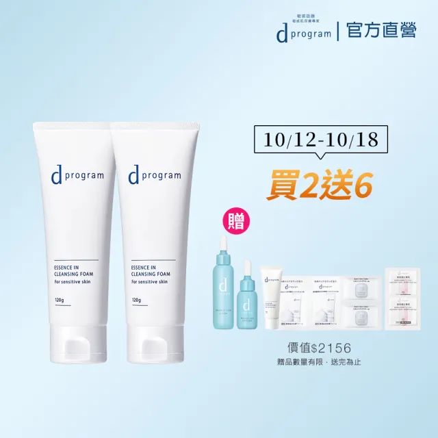 【d program 敏感話題】潔膚乳加倍組(潔膚乳120g*2/深度清潔/洗面乳)