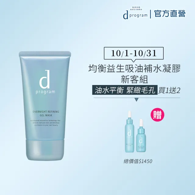 【d program 敏感話題】均衡益生吸油補水凝膠新客組(新品上市/敏弱肌/敏感肌)