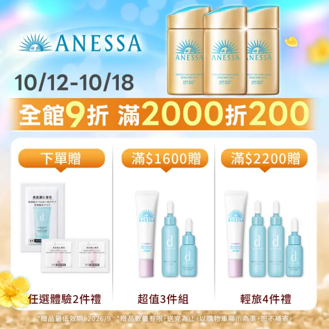 【ANESSA 安耐曬】防曬水凝乳EC入門組(美肌潤色/膠原保濕 任選)(水凝乳90g+水凝乳15g+金鑽露12ml)