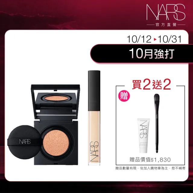 【NARS】官方直營 輕盈無暇底妝組(妝點甜心遮瑕蜜+超持久亮顏氣墊/小方盒)