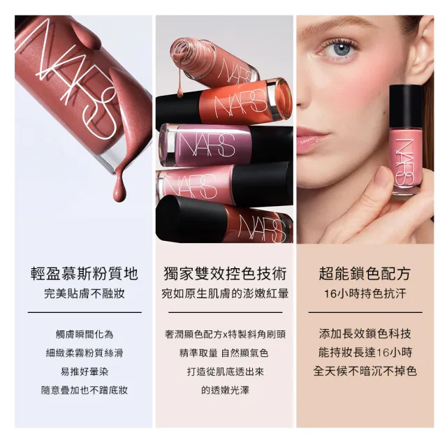 【NARS】官方直營 激情誘色腮紅露(色號任選)/新品上市/週年慶