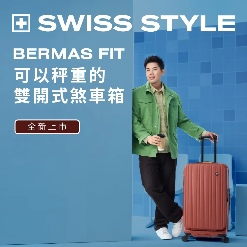 【SWISS STYLE】新升級 20+29吋超值兩件組 BERMAS FIT 雙開式 內建秤重儀 日本煞車行李箱〜贈 聯名盥洗包