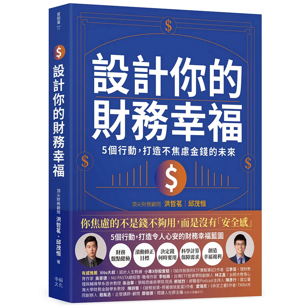 設計你的財務幸福：5個行動，打造不焦慮金錢的未來
