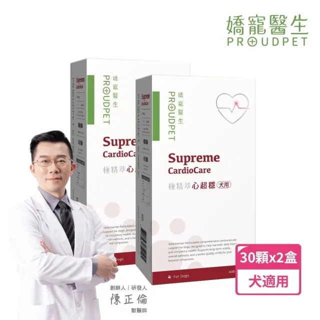 【PROUDPET 嬌寵醫生】極精萃｜極精萃｜心超穩 30顆x2盒心血管保健/寵物保健品/貓狗心臟保健品/Q10)