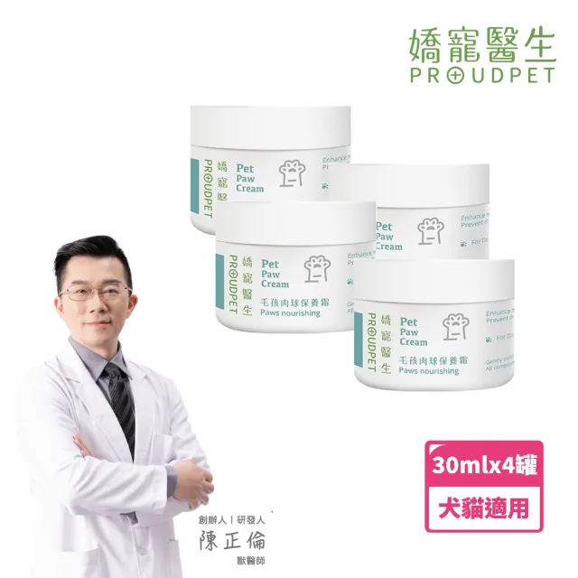 【PROUDPET 嬌寵醫生】毛孩肉球保養霜 30mlx4入(寵物肉球/平衡異味/肉球保養/趾間不適適用/保濕防止乾裂)