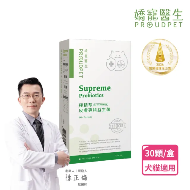 【PROUDPET 嬌寵醫生】極精萃｜皮膚專科益生菌 30顆(狗貓皮膚保健/犬貓益生菌/活菌/寵物腸道保健)
