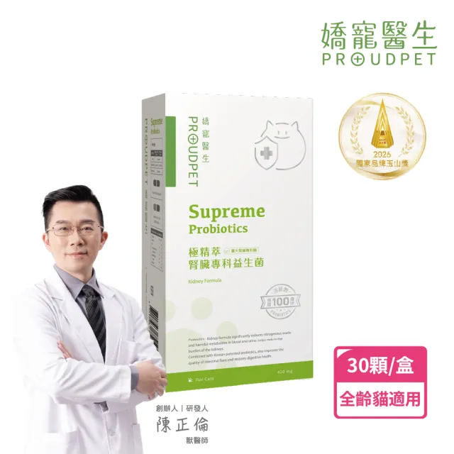 【PROUDPET 嬌寵醫生】極精萃｜腎臟專科益生菌 30顆(貓益生菌/貓腎臟保健/活菌/貓保健/寵物保健)