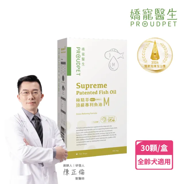 【PROUDPET 嬌寵醫生】極精萃｜頂級專利魚油M 30顆(酪蛋白添加/寵物紓壓/寵物保健/寵物魚油/犬貓保健品)