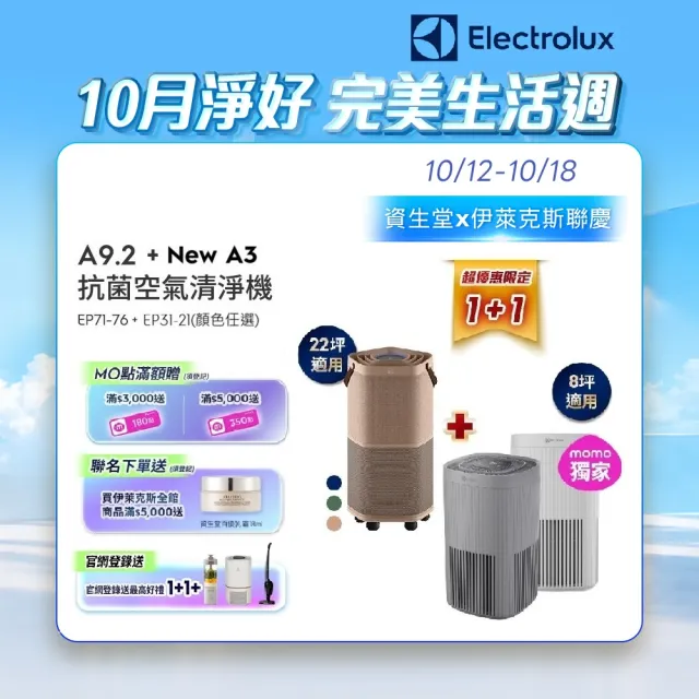 【伊萊克斯】22坪Pure A9.2高效能抗菌空氣清淨機(三色任選)+8坪New A3空氣清淨機(兩色任選)
