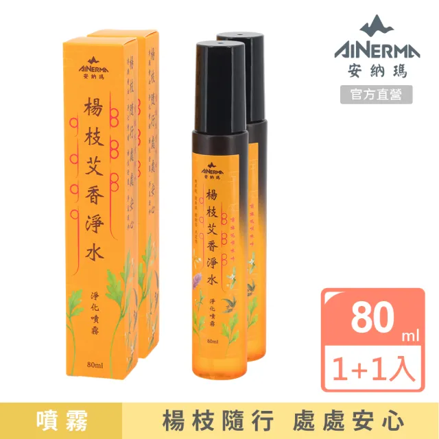 【AINERMA 安納瑪】楊枝艾香淨水