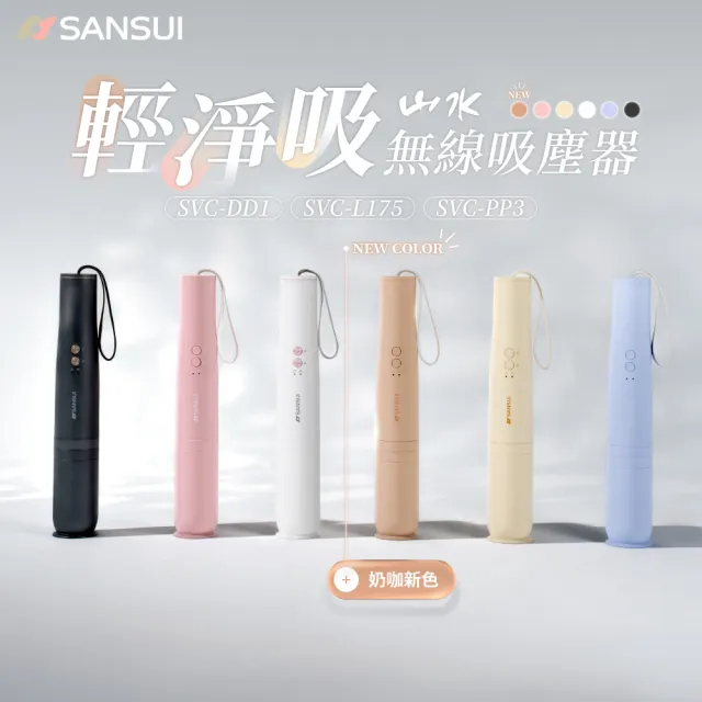 【SANSUI 山水】輕淨吸迷你無線吸塵器+塵蹣刷組(SVC-DD1/SVC-L175/SVC-PP3)六色可選/車用/寵物家庭/99購物