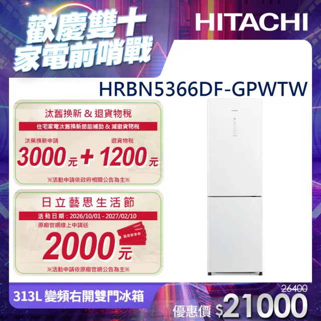 【HITACHI 日立】313L 一級能效變頻右開雙門冰箱(HRBN5366DF-GPWTW)