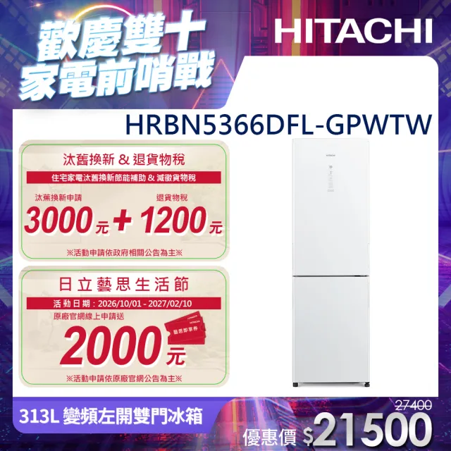 【HITACHI 日立】313L一級能效變頻左開雙門冰箱(HRBN5366DFL-GPWTW)
