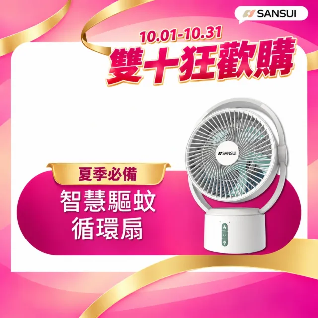 【SANSUI 山水】9吋美型移動智慧驅蚊循環充電式風扇SDF-0915 靜音 省電 DC扇 循環扇 電風扇 露營 送禮