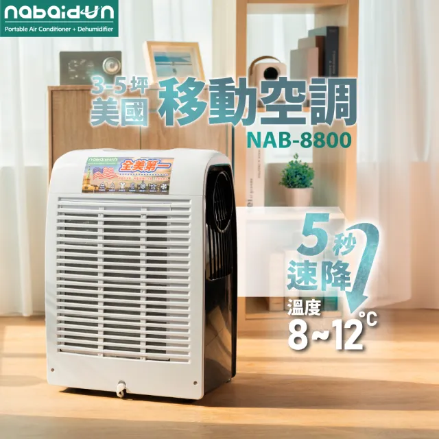 8800BTU 多功能清淨除濕移動式空調 極勁冷 移動冷氣 移動式冷氣 水冷扇 福利品 售完不補NAB-8800