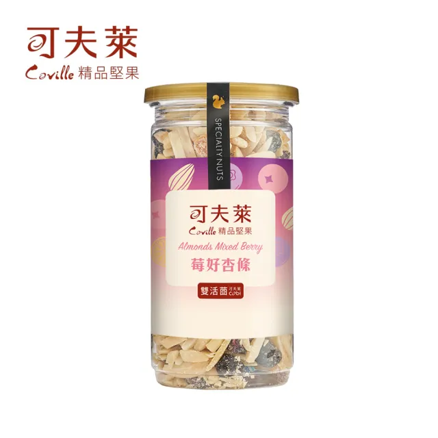 【Coville 可夫萊】雙活菌莓好杏條200g 2入組︱十周年特仕款堅果果乾 全素 杏仁條 橙皮丁 藍莓乾 蔓越莓