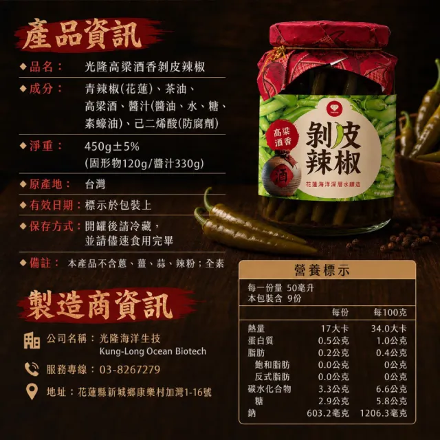 【光隆海洋生技】光隆高粱酒香剝皮辣椒450gx2罐(禮盒組；官方直營)