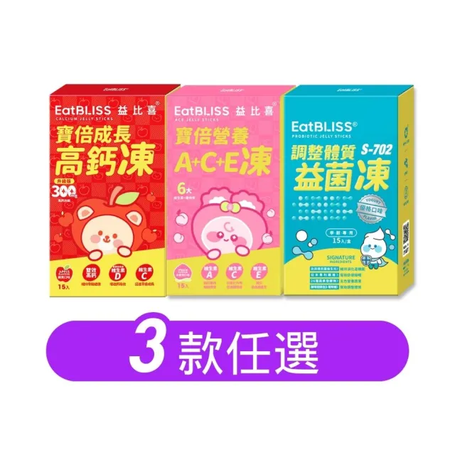 【EatBLISS 益比喜】兒童營養凍3款任選高鈣凍 益菌凍 A+C+E凍(45入 葉黃素 兒童鈣 調整體質)