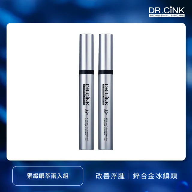 【DR.CINK 達特聖克】緊緻眼萃15ml 兩入組 (保濕 抗皺 眼周保養 醫美推薦)