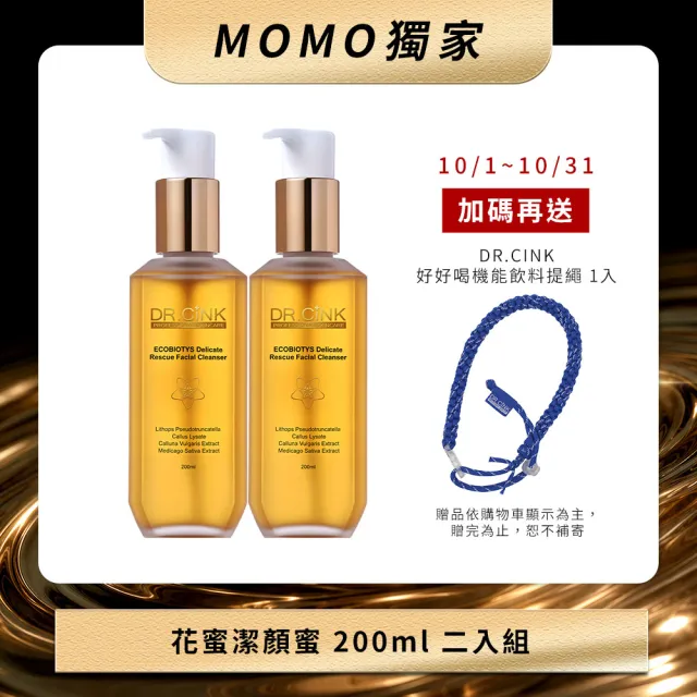 【DR.CINK 達特聖克】2倍花蜜 花蜜潔顏蜜 200ml 二入組 (胺基酸潔顏 敏弱肌潔顏 保濕 修護)