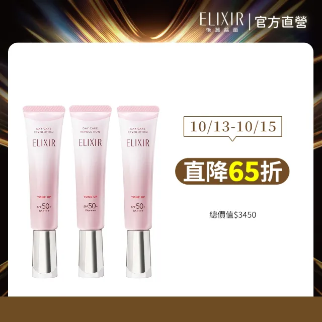 【ELIXIR 怡麗絲爾】膠原亮妍多效美肌乳PK囤貨組 (潤色小金管x3)