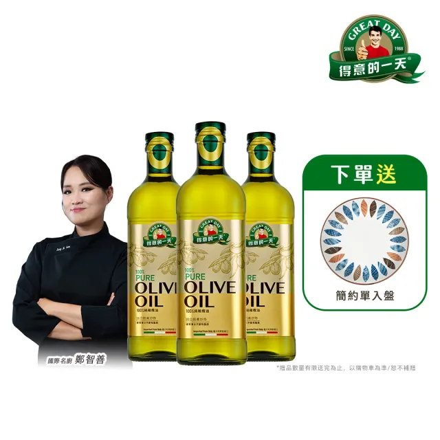 【得意的一天】義大利橄欖油1Lx3瓶 (超值贈品任選)