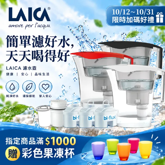 【LAICA 萊卡】除菌生飲濾水壺(1壺3芯+除菌濾芯)