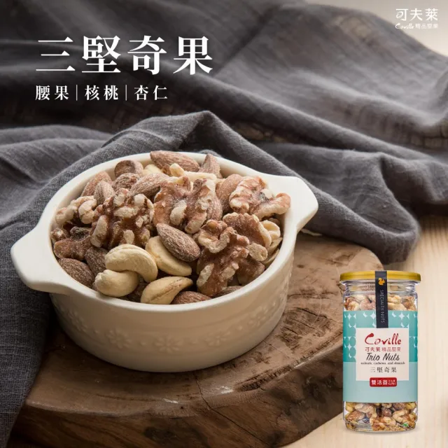 【Coville 可夫萊】雙活菌三堅奇果200g 3入組｜低溫烘焙 核桃 腰果 杏仁