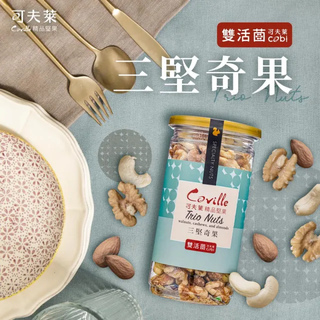 【Coville 可夫萊】雙活菌三堅奇果200g 3入組｜低溫烘焙 核桃 腰果 杏仁