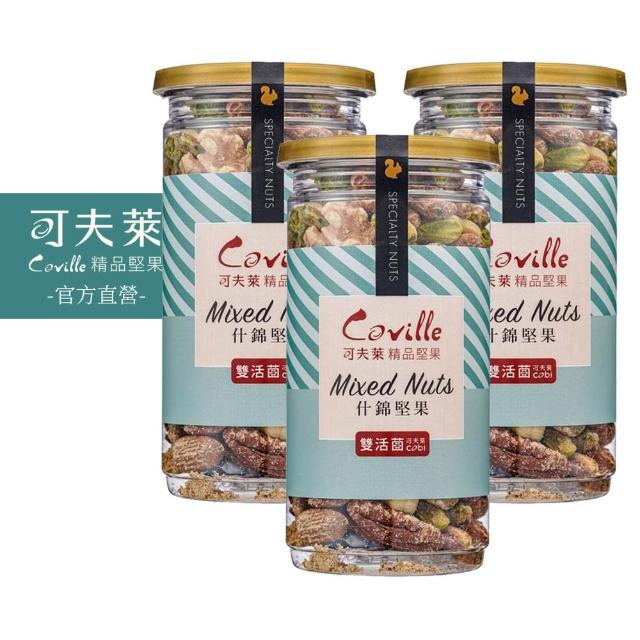 【Coville 可夫萊】雙活菌什錦堅果200g 3入組｜全素 低溫烘焙 杏仁 腰果 核桃 胡桃 開心果 納豆菌 乳酸菌